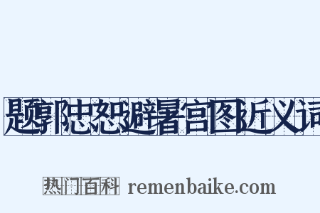 题郭忠恕避暑宫图近义词是什么意思的图片